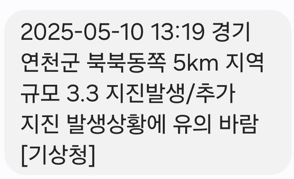 10일 오후 1시19분께 연천군 북북동쪽 약 5km 지역에서 규모 3.3의 지진이 발생했다.
