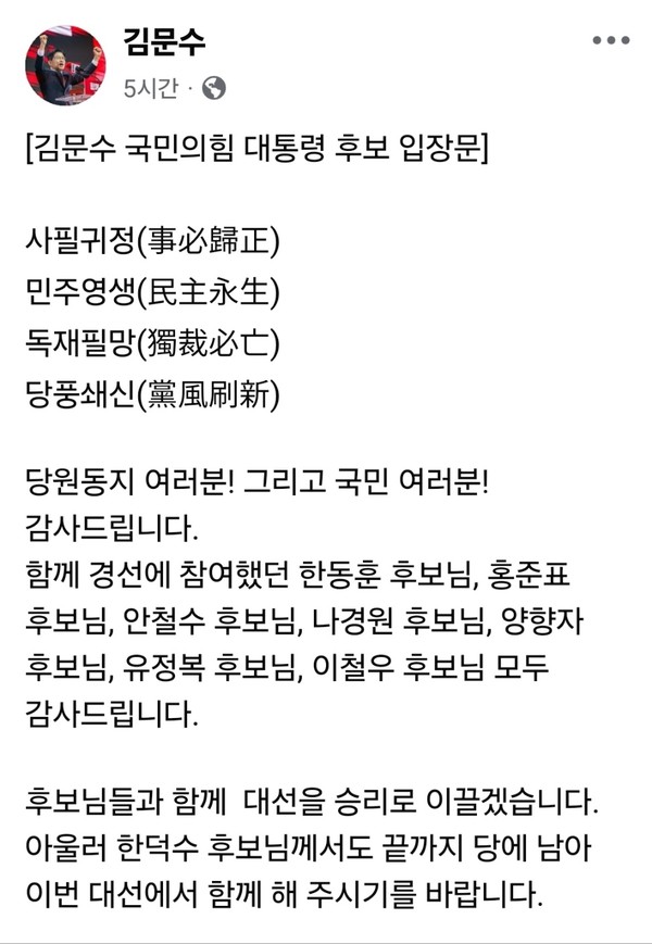 김문수 국민의힘 대선 후보가 전당원 투표로 후보 자격을 회복한 직후, 자신의 페이스북 계정을 통해 사자성어 4개로 이번 과정을 정리했다. (사진=김문수 대선 후보 페이스북)