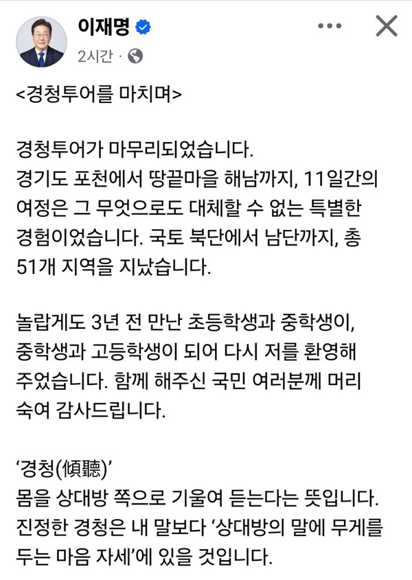 이재명 더불어민주당 대통령선거 후보가 11일 오후 자신의 페이스북 계정을 통해 경청투어 종료 소식을 전했다. (사진=이재명 더불어민주당 대선 후보 페이스북)