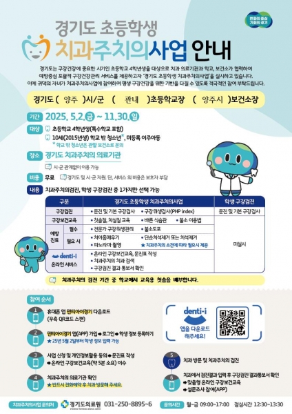 양주시, ‘2025년 초등학생 치과주치의사업’ 운영