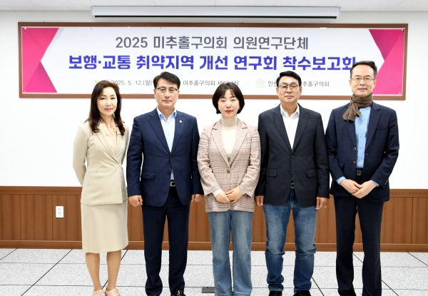 미추홀구의회 ‘보행교통 취약지역 개선 연구회’ 착수보고회 개최