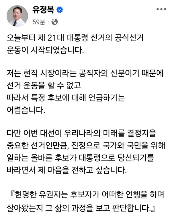 제21대 대통령 선거의 공식 선거운동이 시작된 12일 오후 유정복 인천시장이 자신의 SNS를 통해 유권자들에게 현명한 선택을 당부했다. (사진=유정복 인천시장 페이스북)