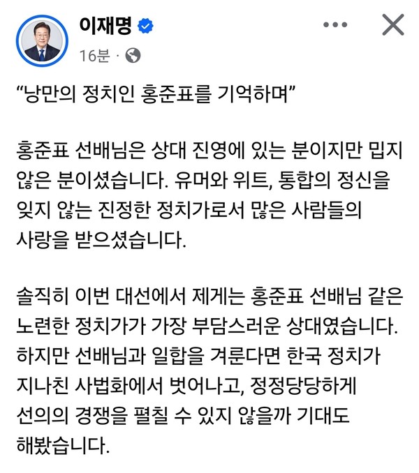 이재명 더불어민주당 대선 후보가 12일 자신의 페이스북에 ‘낭만의 정치인 홍준표를 기억하며’라는 제목의 글을 올려, 최근 정계 은퇴를 선언한 홍준표 전 대구시장에게 깊은 존경과 아쉬움을 전했다. (사진=이재명 더불어민주당 대선후보 페이스북)