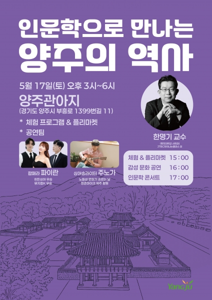 양주시, 역사와 문화 어우러진 ‘인문학 콘서트’ 개최…시민 삶 속에 스며드는 양주의 역사