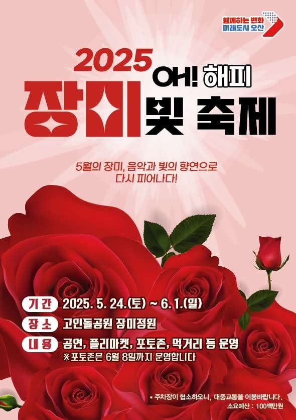이권재 오산시장이 12일 오후 자신의 페이스북 계정을 통해 오는 24일부터 열리는 ‘2025 OH! 해피 장미빛축제’ 소식을 전했다. (사진=이권재 오산시장 페이스북)