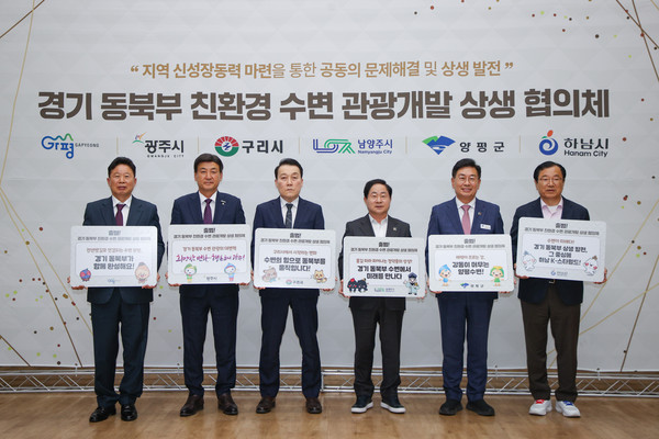 남양주시, 가평군, 광주시, 양평군, 하남시, 구리시 등 경기 동북부 6개 시·군은 12일 남양주시 다산동에 위치한 경기시청자미디어센터에서 ‘경기 동북부 친환경 수변 관광개발 상생 협의체’(이하 협의체) 제1차 정례회의를 열고 협의체 출범을 공식화했다. (사진제공=남양주시)
