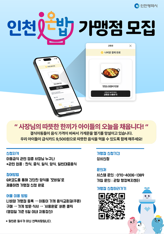 인천시 ‘온밥 돌봄’ 으로 아동의 건강한 성장 지원