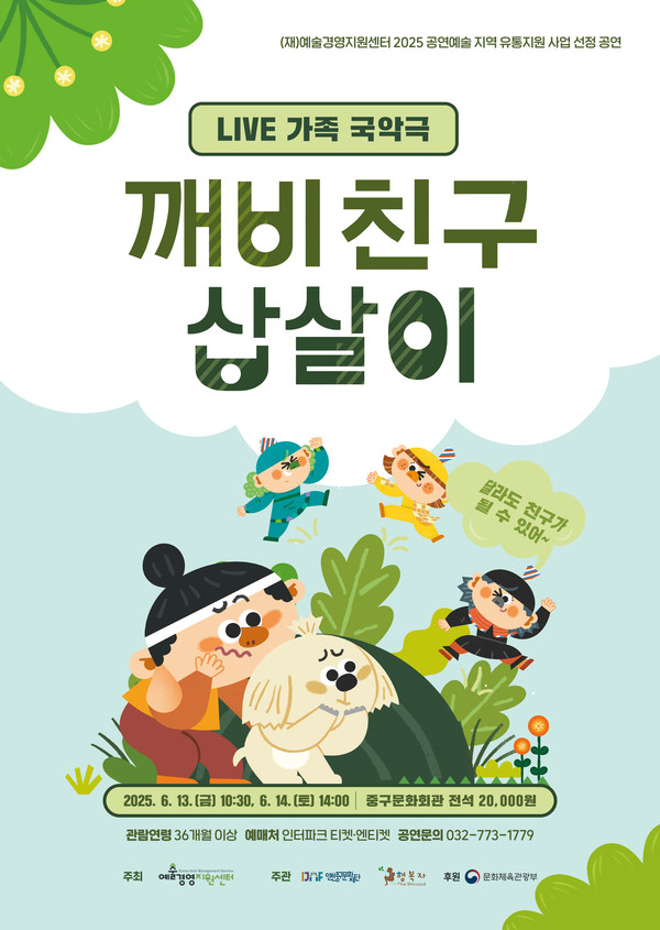 인천중구문화재단이 내달 13일과 14일 중구문화회관에서 가족 단위 관객을 위한 라이브 국악극 ‘깨비친구 삽살이’를 선보인다. (사진제공=중구)