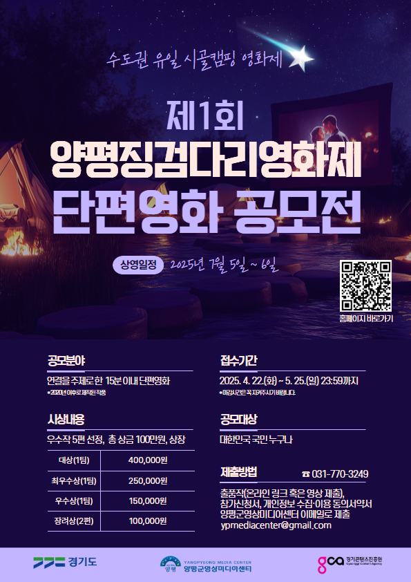 양평군, 2025년 제1회 양평징검다리영화제 단편영화 공모전 개최