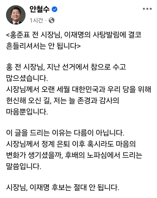 13일 낮 안철수 국민의힘 의원이 자신의 페이스북 계정 글에 '홍준표 전 시장님, 이재명의 사탕발림에 결코 흔들리셔서는 안 됩니다'라는 제목의 장문을 올리며, 이재명 더불어민주당 후보에 대한 경계심을 거듭 당부했다. (사진=안철수 의원 페이스북)