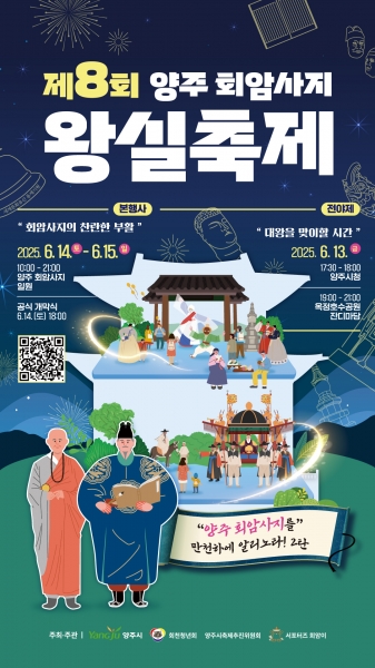 양주시, 회암사지 왕실축제 시민 참여자 모집…어가행렬·댄스경연 등