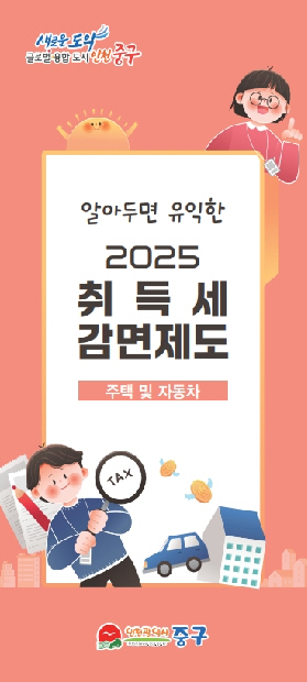 인천 중구, ‘알아두면 유익한 2025 취득세 감면제도’ 홍보물 제작