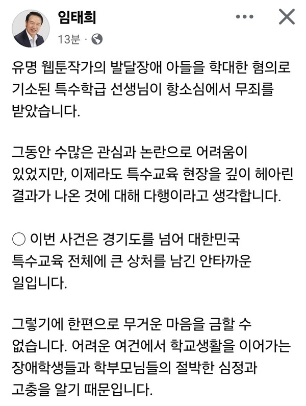 임태희 경기도교육감이 13일 오후 자신의 SNS를 통해 발달장애 아동 학대 혐의로 기소됐던 특수학급 교사가 항소심에서 무죄를 받은 소식에 대해 입장을 밝혔다. (사진=임태희 경기도교육감 페이스북)