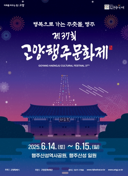 고양특례시가 ‘제37회 고양행주문화제’를 내달 14일 개최한다고 밝혔다. (사진제공=고양시)