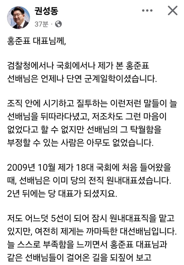 권성동 국민의힘 원내대표가 14일 자신의 SNS에 올린 장문의 글을 통해, 사흘 전 자신을 향해 '정계 은퇴하라'고 직격한 홍준표 전 대구시장에게 사실상 공개 편지를 보냈다. (사진=권성동 국민의힘 원내대표)