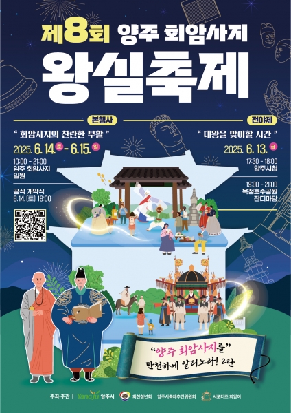 천년의 고찰, 빛으로 깨어나다…양주 회암사지 왕실축제가 온다