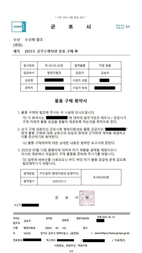 최근 여주와 군포에서 시청 공무원을 사칭한 위조 공문 피해 사례가 잇따라 발생해 각별한 주의가 요구된다. (사진제공=군포시)