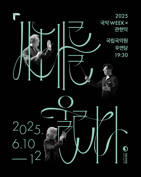 평택시립국악관현악단이 내달 11일 오후 7시30분 서울 서초동 국립국악원 우면당에서 열리는 '2025 국악WEEK×관현악 시대를 울리다' 공연에 공식 초청되어 무대에 오른다. (사진제공=)