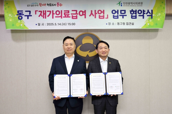 인천 동구, 인천광역시의료원과 재가의료급여 사업 위한 업무협약 체결