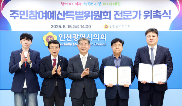 인천광역시의회가 15일 의회 접견실에서 ‘인천광역시의회 주민참여예산 특별위원회’의 효율적인 활동을 지원하기 위해 변호사 박주현씨와 언론인 정찬흥씨 등 2명의 전문가를 자문위원으로 위촉했다. (사진제공=인천시의회)