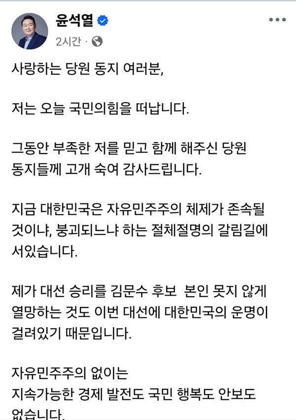 윤석열 전 대통령이 17일 오전 10시께 자신의 페이스북 계정을 통해 국민의힘 탈당을 공식 선언했다. (사진=윤석열 전 대통령 페이스북)