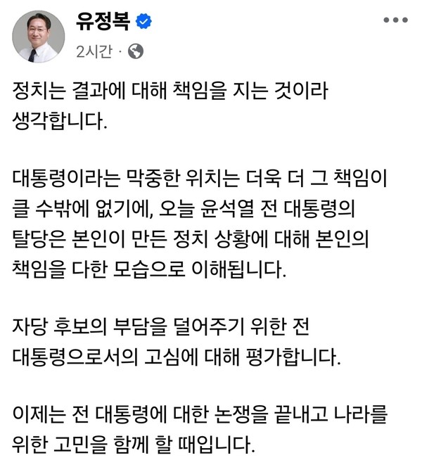윤석열 전 대통령의 국민의힘 탈당 선언에 대해 유정복 인천시장이 17일 자신의 SNS를 통해 입장을 밝혔다. (사진=유정복 인천시장 페이스북)