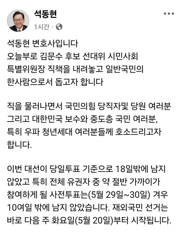 윤석열 전 대통령의 법률대리인인 석동현 변호사가 17일 오후 자신의 SNS를 통해 김문수 후보 선대위 시민사회 특별위원장 직에서 물러나겠다고 밝혔다. 그는 “일반 국민의 한 사람으로서 돕겠다”며 지지층 결집을 강하게 호소했다. (사진=석동현 변호사 페이스북)