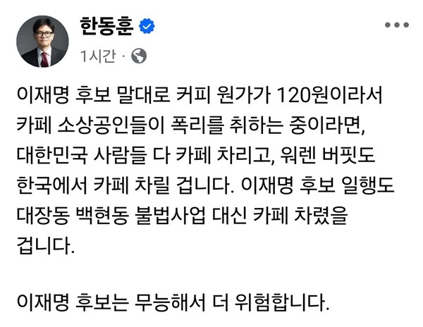 이재명 더불어민주당 대선후보가 전날(17일) 군산 유세 현장에서 언급한 “커피 한 잔 원가 120원” 발언을 두고, 여권 인사들이 18일 일제히 반발하고 나섰다. (사진=한동훈  전 당대표 페이스북)