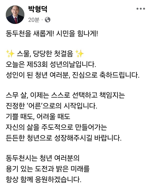 박형덕 동두천시장이 19일 오전 제53회 성년의날을 맞아 자신의 페이스북 계정에 글을 올리고, 올해 성년이 된 청년들에게 축하와 응원의 메시지를 전했다. (사진=박형덕 동두천시장 페이스북)