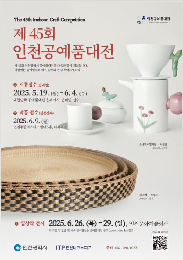 인천시, 제45회 공예품대전 개최