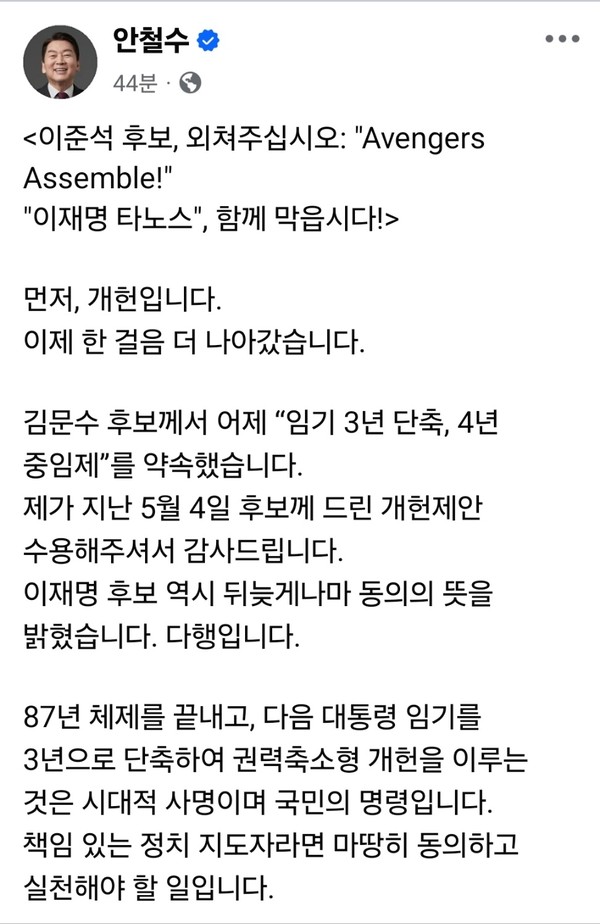 안철수 국민의힘 의원이 19일 오전 자신의 페이스북 계정에 글을 올려 이재명 더불어민주당 대선 후보를 마블 영화의 악역 '타노스'에 빗대며 “이준석 후보, 외쳐주십시오: 'Avengers Assemble!'”이라고 밝혔다. (사진=안철수 의원 페이스북)