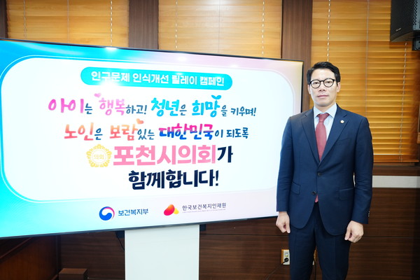 임종훈 포천시의회 의장이 인구감소 문제에 대한 사회적 인식 제고를 위한 ‘인구문제 인식개선 릴레이 캠페인’에 동참했다. (사진제공=포천시의회 )