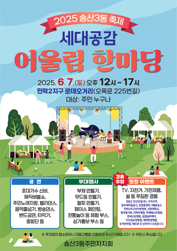의정부시 송산3동이 내달 7일 ‘세대공감 어울림 한마당 축제’를 개최한다.  (사진제공=송산3동주민자치회)