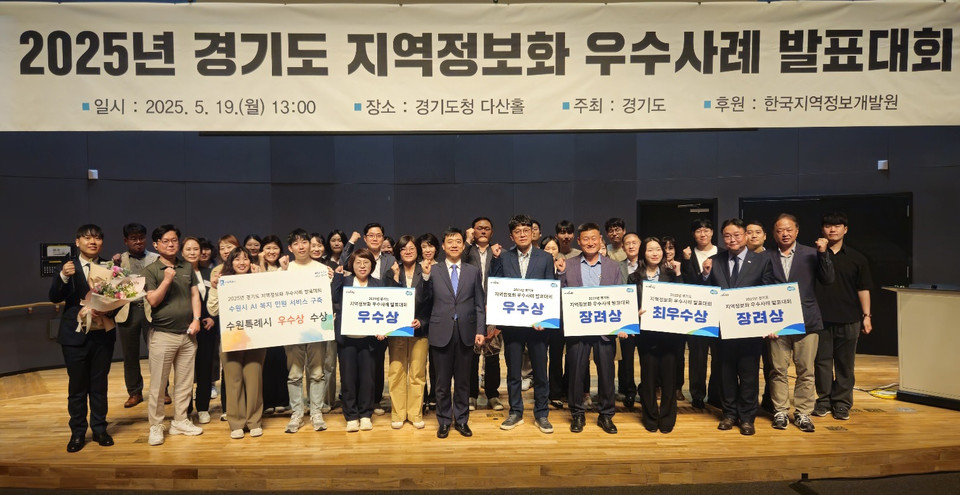 경기도가 지난 19일 도청 다산홀에서 ‘2025년 경기도 지역정보화 우수사례 발표대회’를 열고, 행정업무 자동화로 업무 프로세스를 최적화한 의정부시 사례를 최우수로 선정했다. (사진제공=경기도)