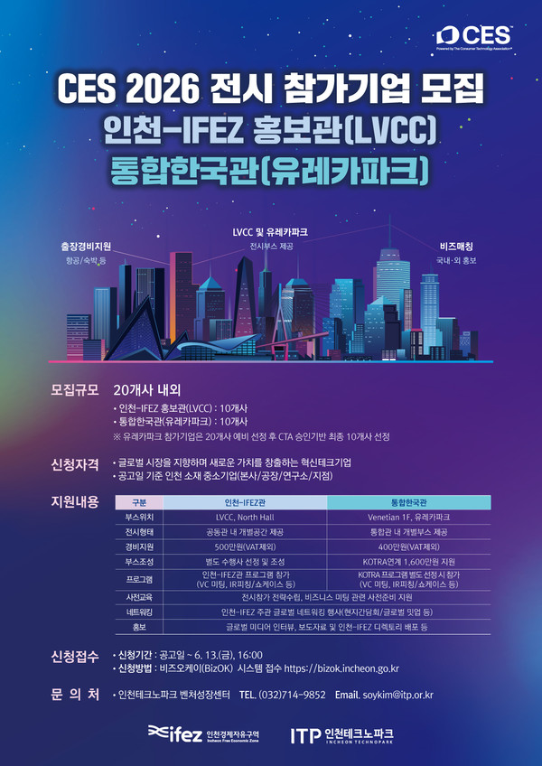 인천경제자유구역청이 내년 1월6일부터 9일까지 미국 라스베이거스에서 열리는 세계 최대 IT 전시회 ‘CES 2026(Consumer Electronics Show)’에 참가할 인천 기업을 모집한다. (사진제공=인천경제청)