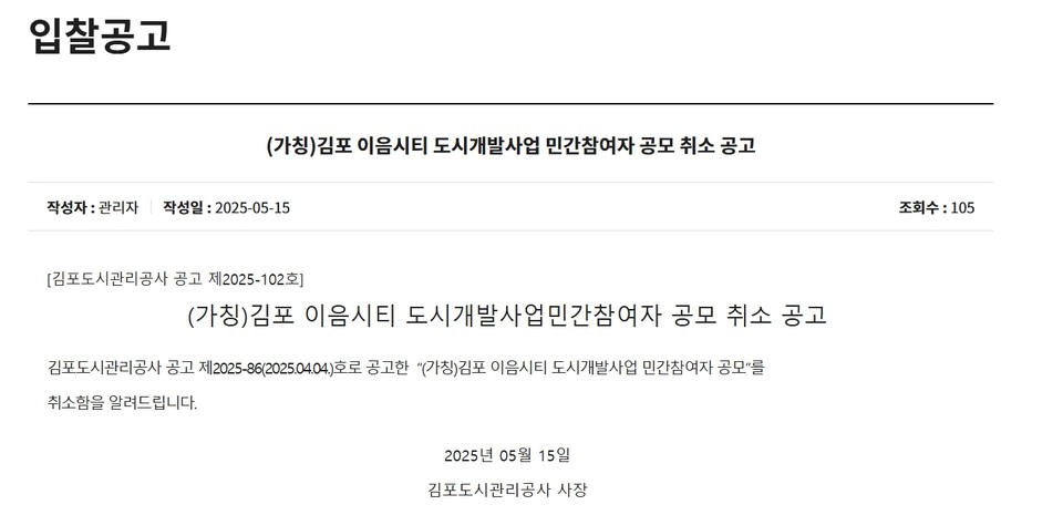 김포도시관리공사가 지난 15일 공사 인터넷 홈페이지에 게재한 ‘이음시티’ 민간참여자 공모 취소 공고. (사진=공사 공고 캡처)