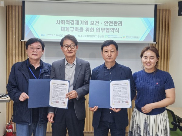 양주시사회적경제지원센터는 19일 한국보건안전단체총연합회와 함께 양주시 관내 사회적경제기업의 안전한 근로환경 조성과 보건·안전 관리체계 구축을 위한 업무협약(MOU)을 체결했다. (사진제공=서정대학교)