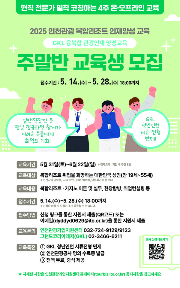 인천광역시와 인천관광공사가 그랜드코리아레저(GKL)와 함께 오는 31일부터 내달 22일까지 매주 주말 ‘2025 인천복합리조트 인재양성교육’ 특별 주말반을 운영한다. (사진제공=인천관광공사)