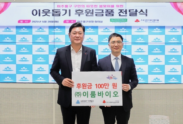 미추홀구, ㈜이룸바이오로부터 후원금 100만원 전달받아