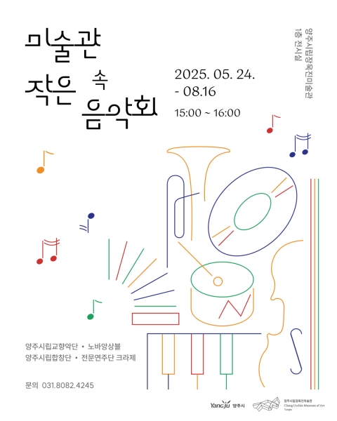 양주시, 미술관이 들려주는 선율ⵈ 장욱진미술관 ‘미술관 속 작은 음악회’ 개최