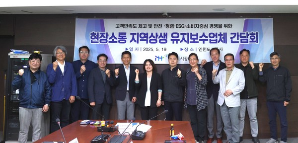 인천도시공사는 지난 19일 공사 상황실에서 인천지역 유지보수업체 관계자 10여 명이 참석한 가운데 ‘현장소통 지역상생 유지보수업체 간담회’를 열고