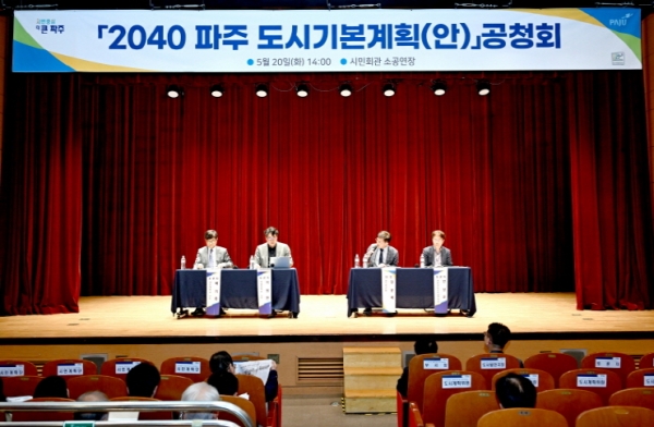파주시, ‘2040 파주도시기본계획’ 공청회 개최