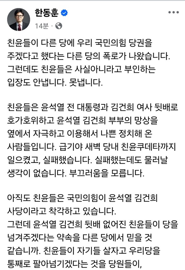 국민의힘 친윤계 인사들이 개혁신당 이준석 대선 후보 측에 ‘단일화를 전제로 당권을 넘기겠다’는 제안을 했다는 폭로가 나온 가운데 이어 한동훈 전 국민의힘 당대표가 22일 오전 자신의 SNS를 통해 친윤 세력을 강도 높게 비판했다. (사진=한동훈 전 대표 페이스북)