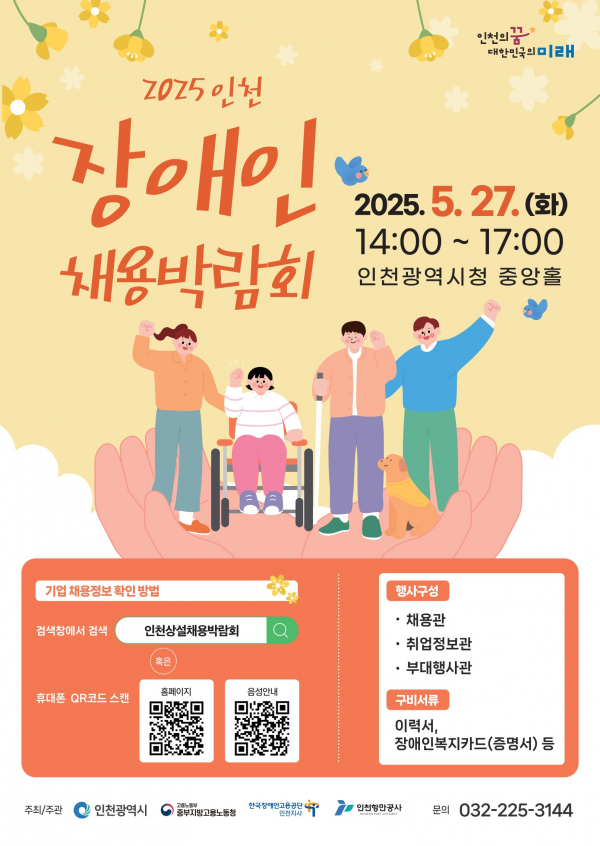 5월 27일 인천시청에서 장애인 채용박람회 열려