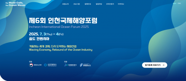 제6회 인천국제해양포럼 사전등록 6월 30일까지 신청받아