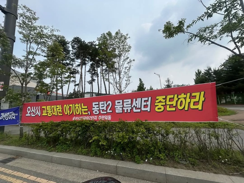 이권재 오산시장이 22일 오전 자신의 SNS에 글을 올려, 화성시 장지동에 추진 중인 초대형 물류센터 건립 계획을 전면 백지화해줄 것을 촉구했다. 사진은 반대 현수막. (사진=이권재 오산시장 페이스북)