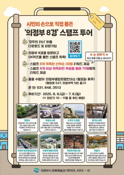 의정부시, ‘의정부 8경’ 한 달간 도장 깨기