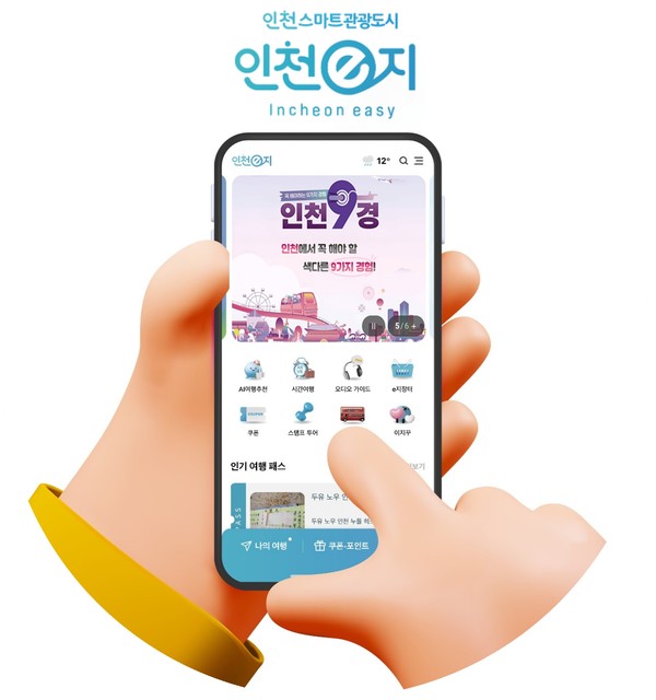 인천시와 인천관광공사는 인천 스마트관광 대표 플랫폼인 ‘인천e지 앱’이 ‘모바일앱 접근성 인증마크(MA)’를 2년 연속 획득했다. (사진제공=인천관광공사)
