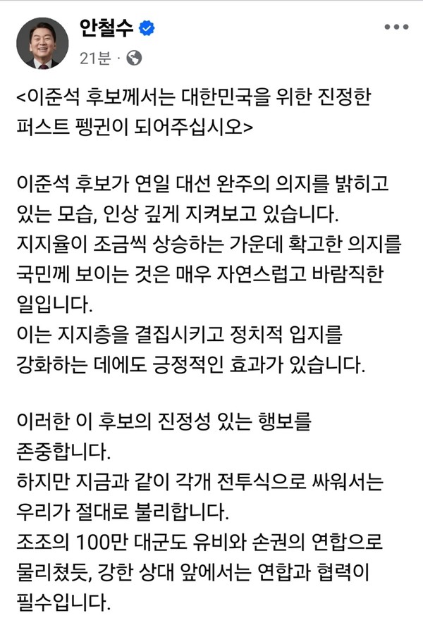 안철수 국민의힘 의원이 23일 오전 페이스북을 통해 이준석 개혁신당 대선 후보에게 다시 한 번 ‘연합’의 손을 내밀었다. 전날 이준석 후보가 “단일화는 없다”며 대선 완주 방침을 재차 밝힌 가운데 안 의원은 “퍼스트 펭귄이 되어달라”며 설득을 이어갔다. (사진=안철수 의원 페이스북)
