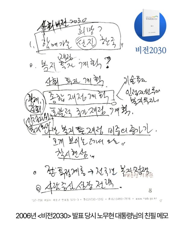 사진은 노무현 전 대통령의 친필 메모. (사진=김동연 경기도지사 페이스북)